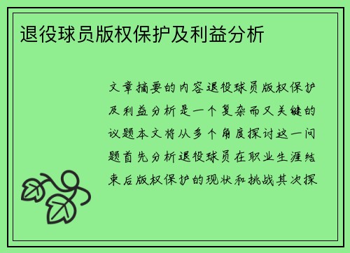 退役球员版权保护及利益分析