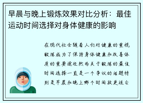 早晨与晚上锻炼效果对比分析：最佳运动时间选择对身体健康的影响