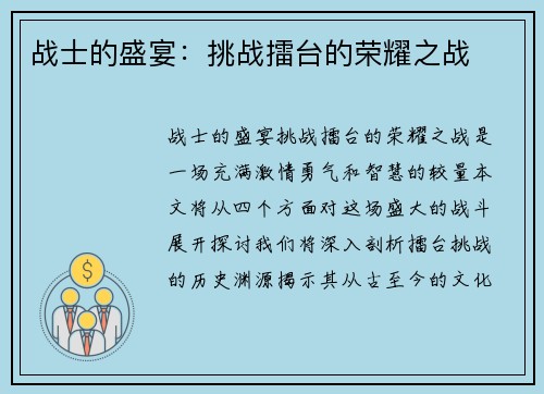 战士的盛宴：挑战擂台的荣耀之战