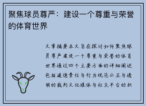 聚焦球员尊严：建设一个尊重与荣誉的体育世界