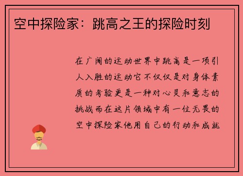 空中探险家：跳高之王的探险时刻