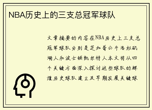 NBA历史上的三支总冠军球队