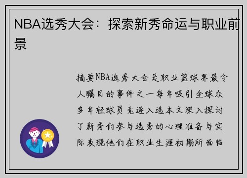 NBA选秀大会：探索新秀命运与职业前景