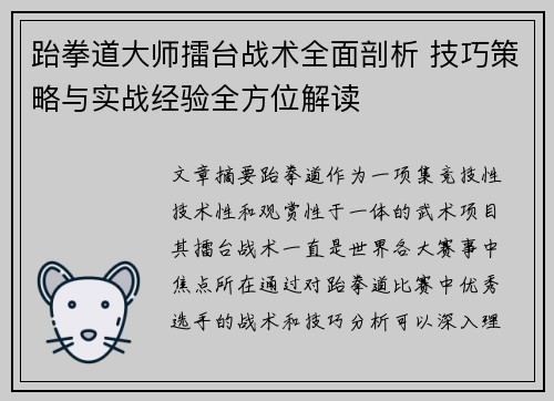 跆拳道大师擂台战术全面剖析 技巧策略与实战经验全方位解读
