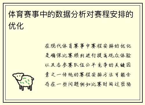 体育赛事中的数据分析对赛程安排的优化