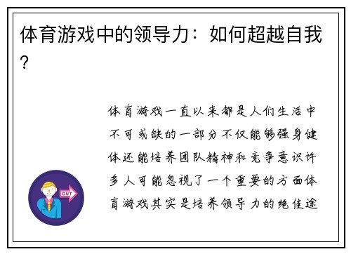 体育游戏中的领导力：如何超越自我？