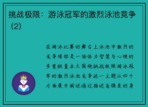 挑战极限：游泳冠军的激烈泳池竞争 (2)