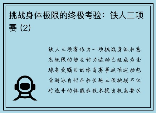挑战身体极限的终极考验：铁人三项赛 (2)