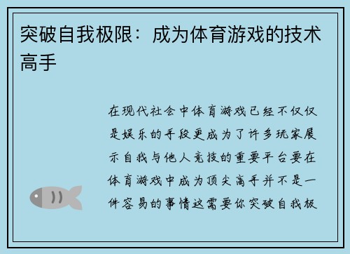 突破自我极限：成为体育游戏的技术高手