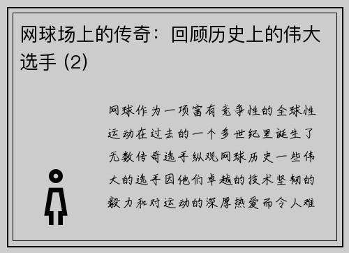 网球场上的传奇：回顾历史上的伟大选手 (2)