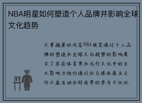 NBA明星如何塑造个人品牌并影响全球文化趋势