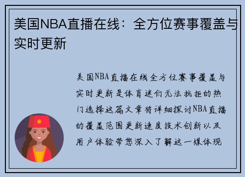 美国NBA直播在线：全方位赛事覆盖与实时更新