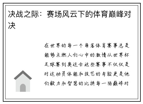 决战之际：赛场风云下的体育巅峰对决