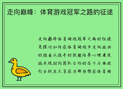 走向巅峰：体育游戏冠军之路的征途