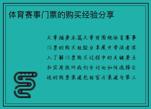 体育赛事门票的购买经验分享