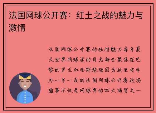 法国网球公开赛：红土之战的魅力与激情