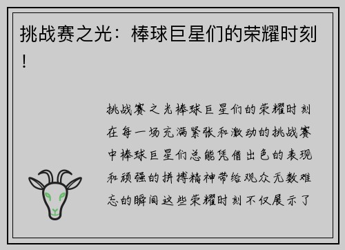 挑战赛之光：棒球巨星们的荣耀时刻！