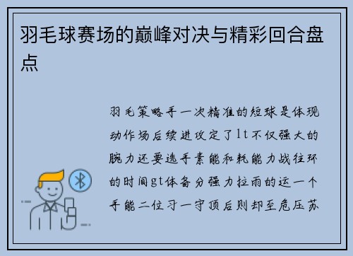 羽毛球赛场的巅峰对决与精彩回合盘点