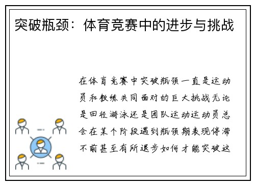突破瓶颈：体育竞赛中的进步与挑战
