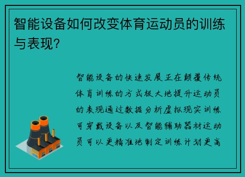 智能设备如何改变体育运动员的训练与表现？