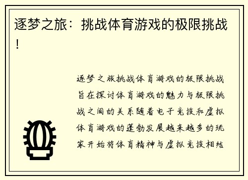 逐梦之旅：挑战体育游戏的极限挑战！