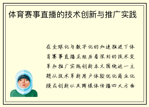 体育赛事直播的技术创新与推广实践