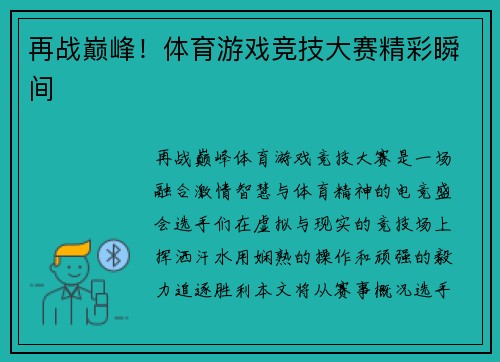 再战巅峰！体育游戏竞技大赛精彩瞬间