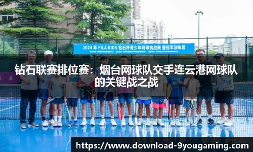 钻石联赛排位赛：烟台网球队交手连云港网球队的关键战之战