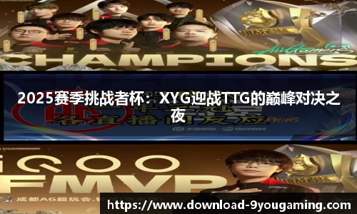 2025赛季挑战者杯：XYG迎战TTG的巅峰对决之夜