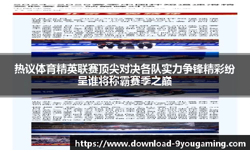 热议体育精英联赛顶尖对决各队实力争锋精彩纷呈谁将称霸赛季之巅
